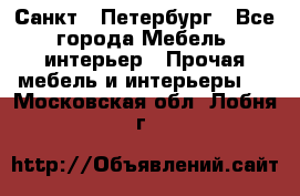 Санкт - Петербург - Все города Мебель, интерьер » Прочая мебель и интерьеры   . Московская обл.,Лобня г.